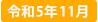 令和3年4月